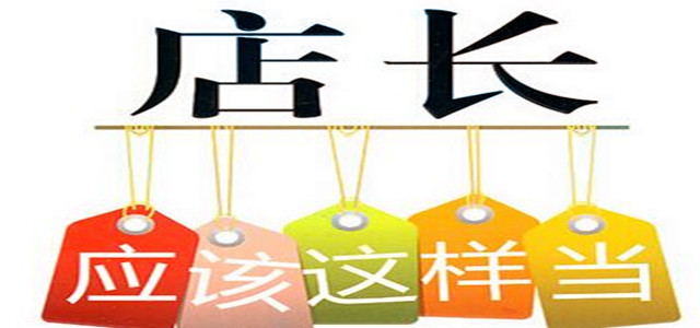業(yè)績增速緩慢？店長必備管理門店10大法則！