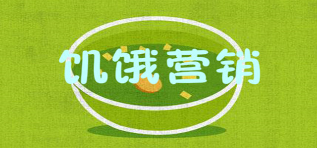 饑餓營銷不打折，庫存算個什么事兒