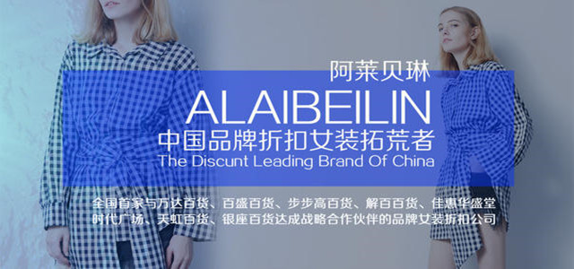 一個品牌新品的綻放，一次時尚盛宴 阿萊貝琳訂貨會強(qiáng)勢來襲