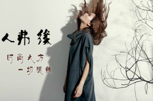 人弗緣邀您蒞臨秋冬新品發(fā)布會，看女性的柔美風(fēng)韻