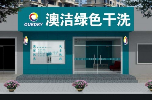 干洗連鎖|哪個干洗連鎖店品牌比較適合加盟？