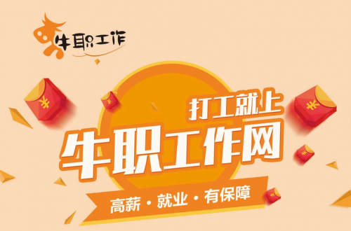 背井離鄉(xiāng)藍(lán)領(lǐng)打工人的高薪工作，由我們牛職工作網(wǎng)來(lái)守護(hù)！