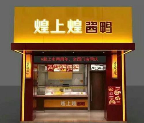 煌上煌加盟怎么樣 煌上煌生產(chǎn)、營(yíng)銷優(yōu)勢(shì)突出