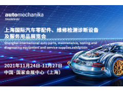 2021上海國(guó)際汽車(chē)零配件、服務(wù)用品展覽會(huì)