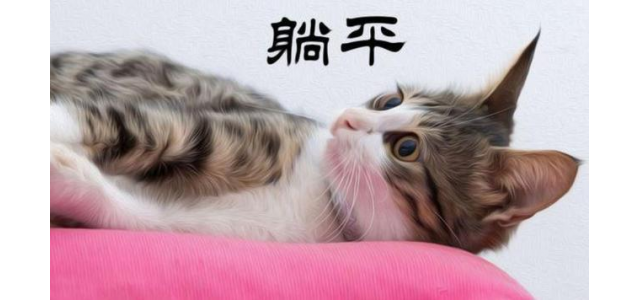 “躺平”是什么？意思正解如何？
