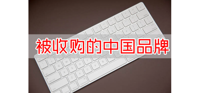 又一國產(chǎn)品牌沒了？寶馬斥資16億收購，未來國產(chǎn)品牌該何去何從