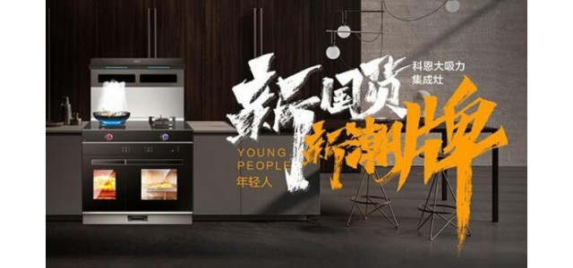 新國貨，新潮牌！十大品牌科恩集成智慧廚房超硬核