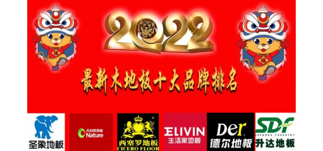 2022最新十大地板品牌排名真正的中國(guó)民族品牌！