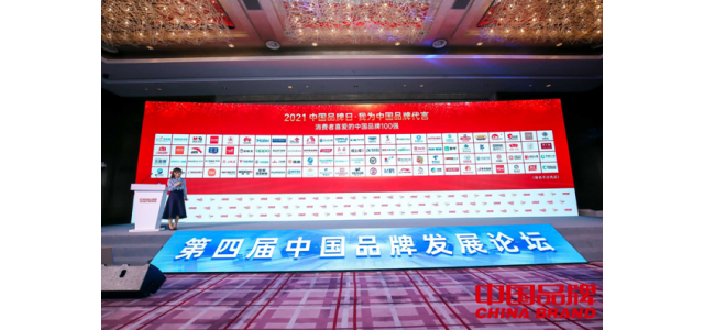 “最受消費(fèi)者喜愛的中國品牌100強(qiáng)”發(fā)布