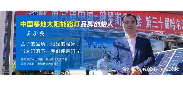 寒地太陽(yáng)能路燈，金太陽(yáng)光電寒地太陽(yáng)能路燈品牌概念的創(chuàng)始人