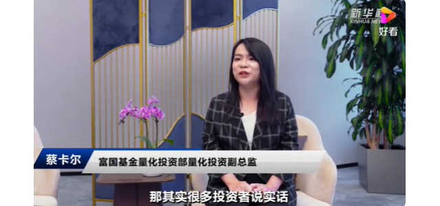 富國基金蔡卡爾：民族品牌大潮風(fēng)起云涌，國貨布局正當(dāng)時