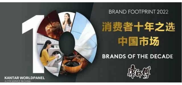 服務所有消費者 康師傅連續(xù)十年位列中國消費者首選品牌前三