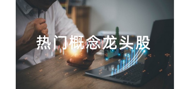 2022水泥概念股排行榜，水泥概念股的龍頭股有哪些？