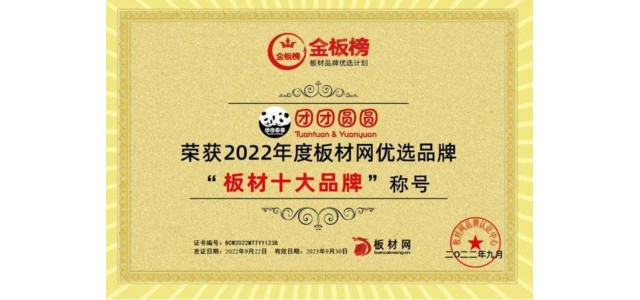 品牌硬實力|團(tuán)團(tuán)圓圓實力榮獲2022年板塊榜單“板塊十大品牌”！