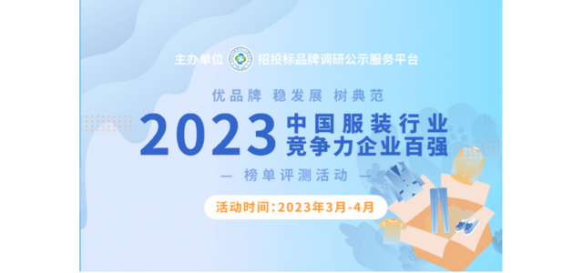 2023中國(guó)服裝行業(yè)競(jìng)爭(zhēng)力百?gòu)?qiáng)企業(yè)評(píng)選在京啟動(dòng)。