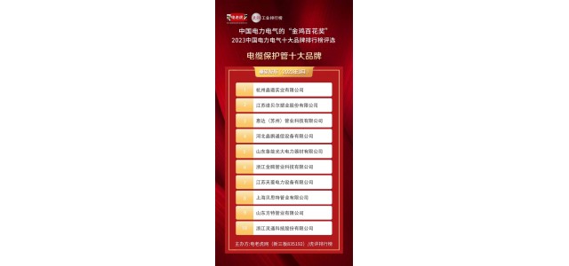 獲獎企業(yè)名單公布了！ 這些企業(yè)23年來獲得“電纜保護管十大品牌”榮譽稱號！