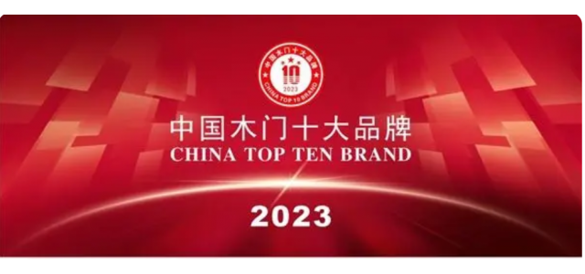 2023中國實木門十大品牌上榜金豐、夢天、TATA木門