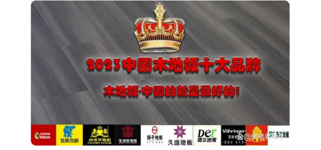 2023中國(guó)木地板十大品牌排行榜，裝修買地板，不選這些品牌