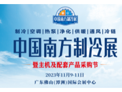 2023中國南方制冷展覽會(huì)